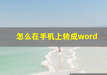 怎么在手机上转成word