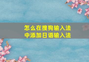 怎么在搜狗输入法中添加日语输入法