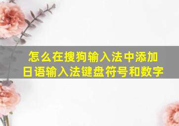 怎么在搜狗输入法中添加日语输入法键盘符号和数字