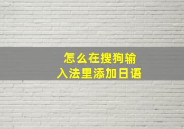 怎么在搜狗输入法里添加日语