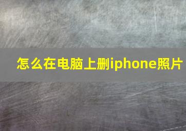 怎么在电脑上删iphone照片