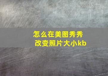 怎么在美图秀秀改变照片大小kb