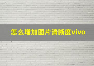 怎么增加图片清晰度vivo