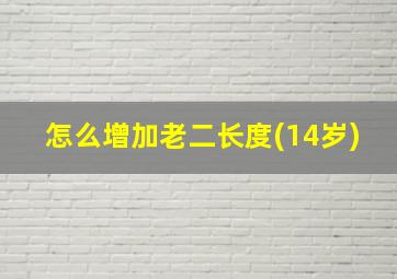 怎么增加老二长度(14岁)