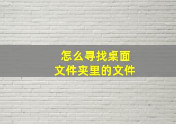 怎么寻找桌面文件夹里的文件