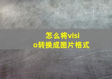 怎么将visio转换成图片格式