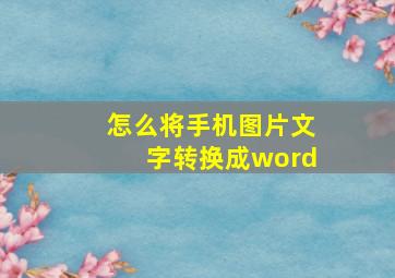 怎么将手机图片文字转换成word