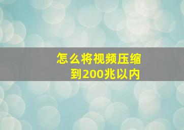 怎么将视频压缩到200兆以内