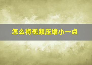 怎么将视频压缩小一点