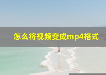 怎么将视频变成mp4格式