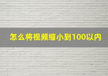 怎么将视频缩小到100以内