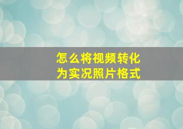 怎么将视频转化为实况照片格式