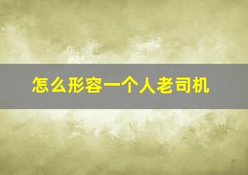 怎么形容一个人老司机