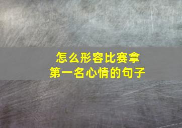 怎么形容比赛拿第一名心情的句子