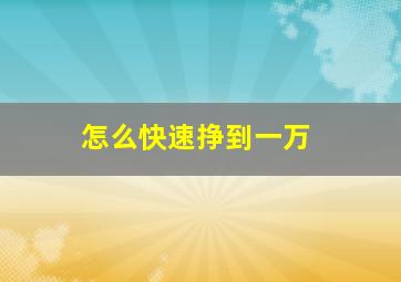 怎么快速挣到一万