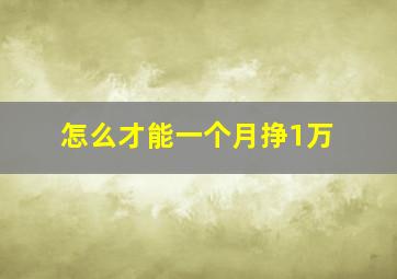 怎么才能一个月挣1万