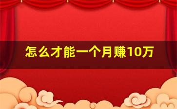 怎么才能一个月赚10万