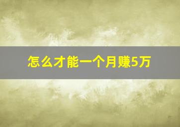 怎么才能一个月赚5万