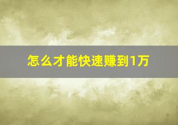 怎么才能快速赚到1万