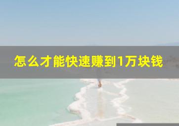 怎么才能快速赚到1万块钱