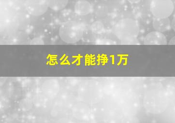 怎么才能挣1万