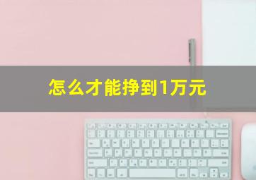 怎么才能挣到1万元