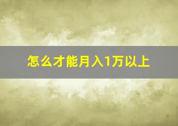 怎么才能月入1万以上