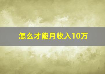 怎么才能月收入10万