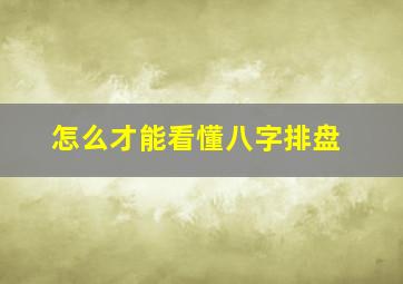 怎么才能看懂八字排盘