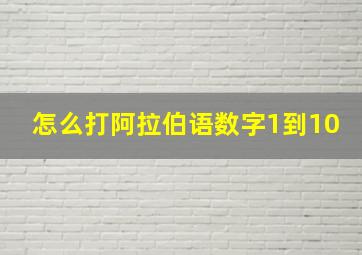 怎么打阿拉伯语数字1到10