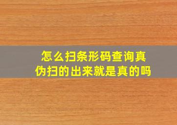 怎么扫条形码查询真伪扫的出来就是真的吗