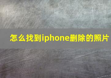 怎么找到iphone删除的照片