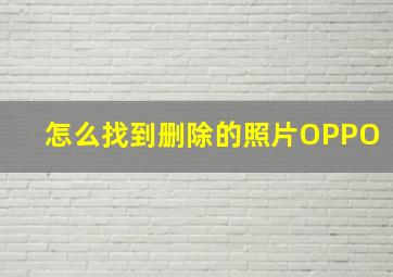 怎么找到删除的照片OPPO