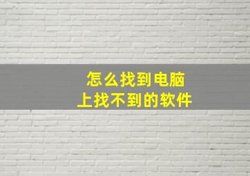 怎么找到电脑上找不到的软件