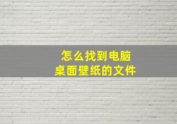 怎么找到电脑桌面壁纸的文件