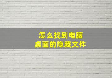 怎么找到电脑桌面的隐藏文件