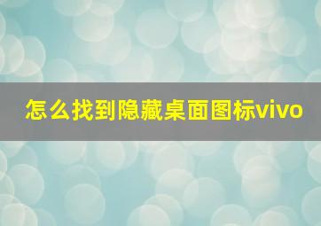 怎么找到隐藏桌面图标vivo