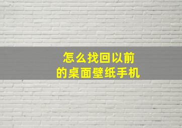 怎么找回以前的桌面壁纸手机