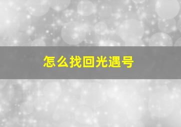 怎么找回光遇号