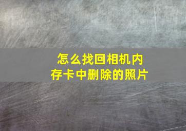 怎么找回相机内存卡中删除的照片