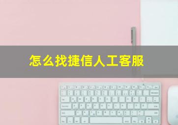 怎么找捷信人工客服