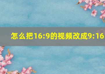 怎么把16:9的视频改成9:16