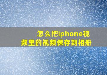 怎么把iphone视频里的视频保存到相册