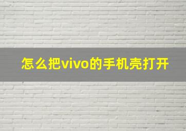 怎么把vivo的手机壳打开