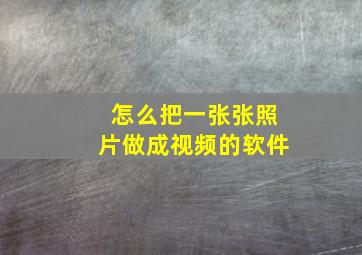 怎么把一张张照片做成视频的软件