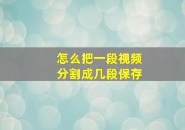 怎么把一段视频分割成几段保存