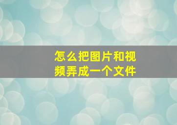 怎么把图片和视频弄成一个文件