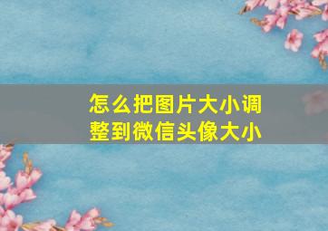 怎么把图片大小调整到微信头像大小