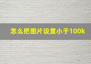 怎么把图片设置小于100k