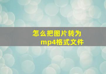 怎么把图片转为mp4格式文件